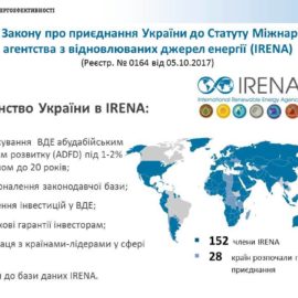 Верховна Рада України підтримала приєднання до IRENA Верховна Рада України підтримала приєднання до IRENA