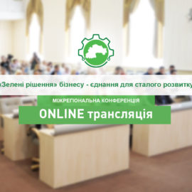 Онлайн трансляція міжрегіональної конференції “Зелені рішення” бізнесу – єднання для сталого розвитку